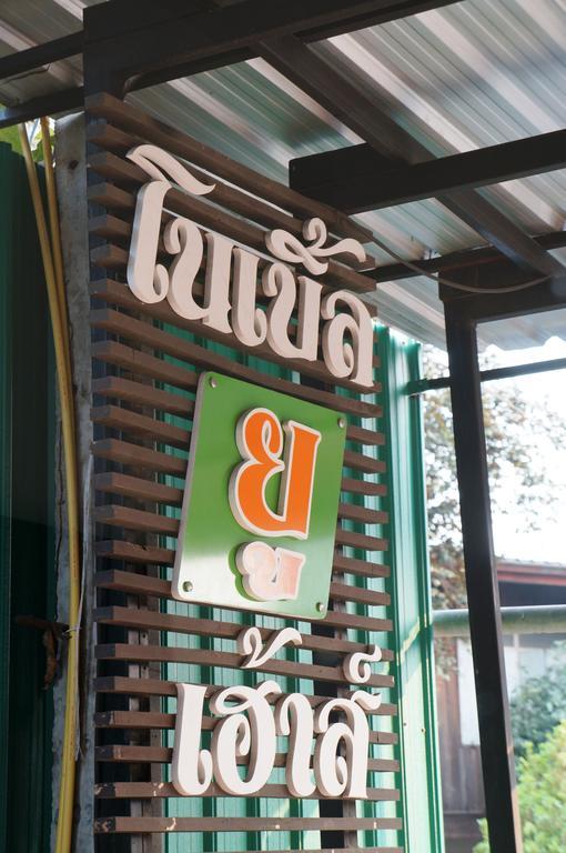 Noble U-House Chiangmai Hotel Chiang Mai Eksteriør billede